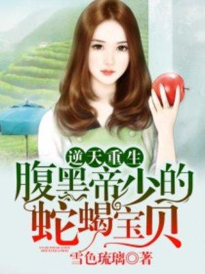 逆天萌宝腹黑娘亲