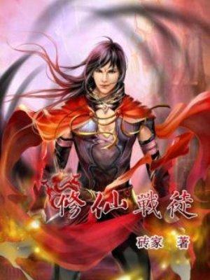 修仙战斗图片