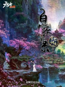 神话故事白蛇传说