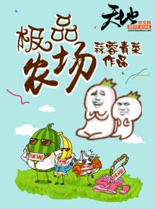 空间灵泉极品农场