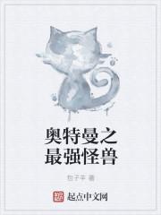 奥特曼之最强怪兽系统92K