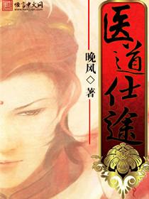 医道仕途林之华全文免费