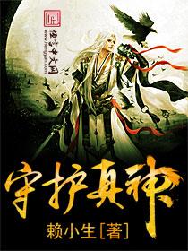 守护神是假的还是真的
