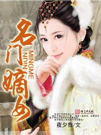 名门嫡女被佛骨压住全文阅读