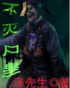 不灭尸皇在线阅读