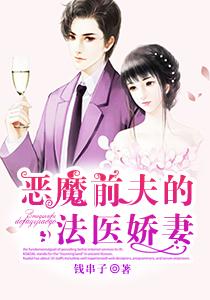 恶魔的前妻全文