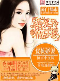 复仇总裁的罪爱新娘免费阅读