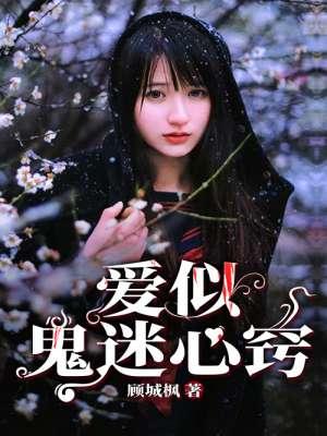 鬼迷心窍爱上你 第3章