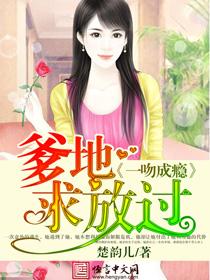 一吻成瘾总裁求放过
