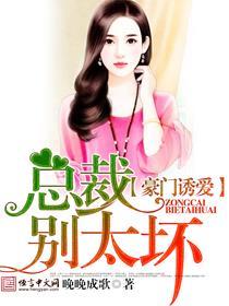 豪门掠爱总裁别玩我