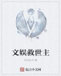 文娱拯救异世界