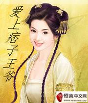爱上痞子女结局是什么