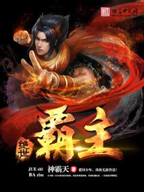绝世霸帝