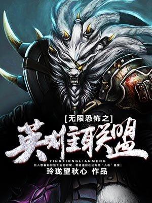 无限恐怖之乱局