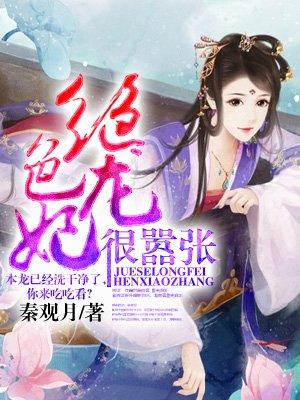 绝色龙妃很嚣张完结版txt