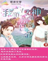 我和七个女神在荒岛求生的日子