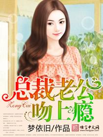 总裁老公吻上瘾全文阅读免费盛夏