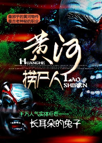 黄河捞尸人全网骂我见死不救