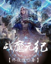 战争纪元冰魔