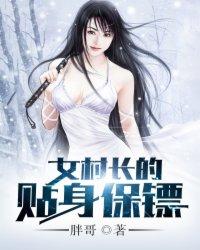 女村长的贴身保镖 第282章
