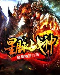 星脉战神在线阅读