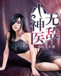 桃园无敌小神医