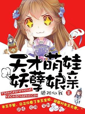 天才娘亲帅炸了