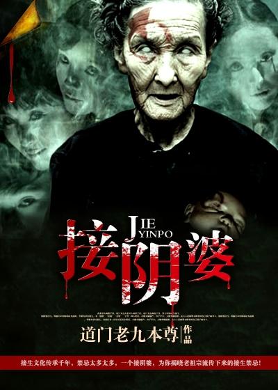 接阴婆罗十六结尾