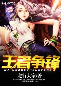 王者纷争是哪个公司的