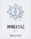 神棍说的是真的吗