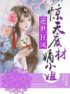 废材逆天嫡小姐全文