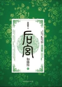 后宫·如懿传(全4册) 流潋紫