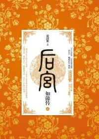 后宫如懿传2正版