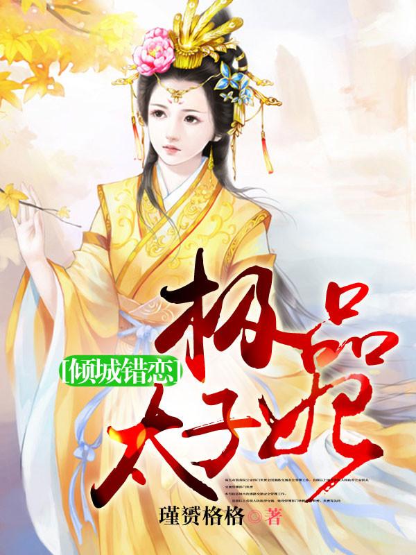 倾城绝色太子妃