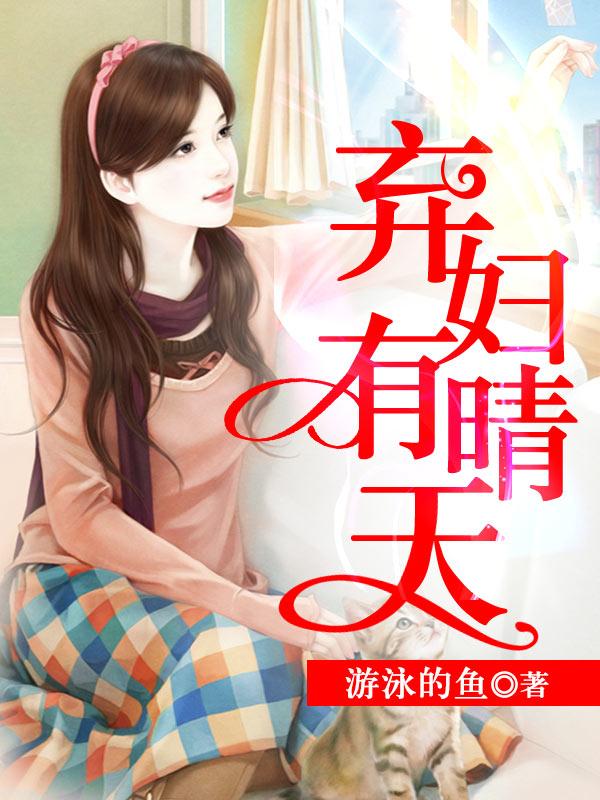 弃妇有情天余清雅全文免费阅读