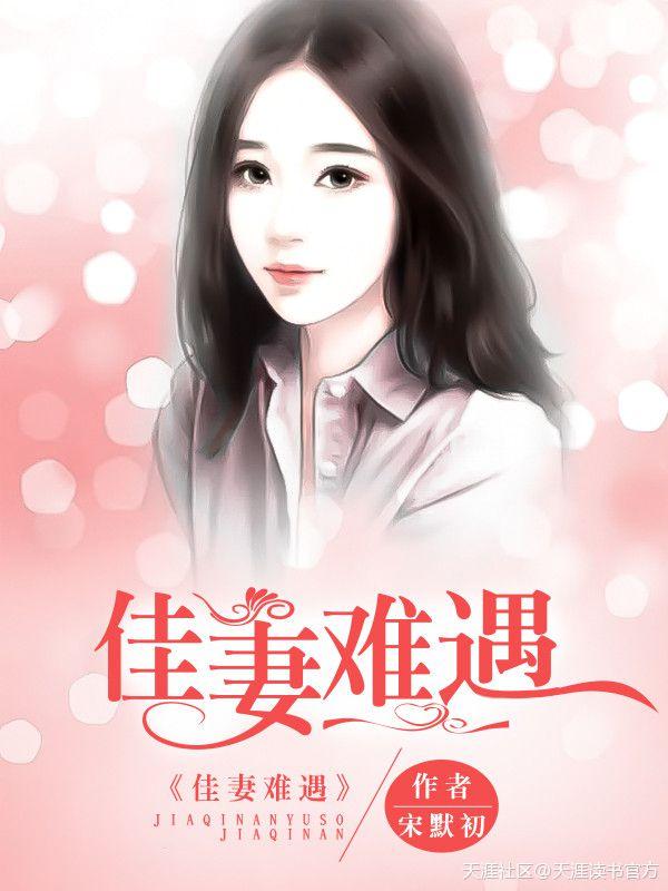 佳妻难遇安雅温一宁