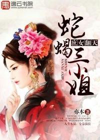 庶女翻天蛇蝎三小姐免费阅读