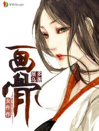 画骨女仵作夜巫怪谈 电影