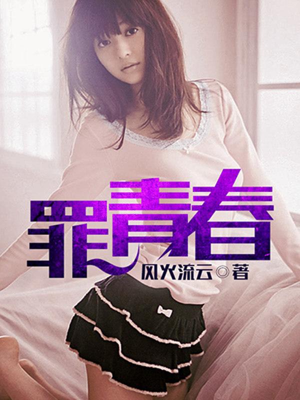 罪青春雷震结局