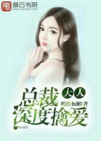 总裁大人深度擒爱 嫣然如媚