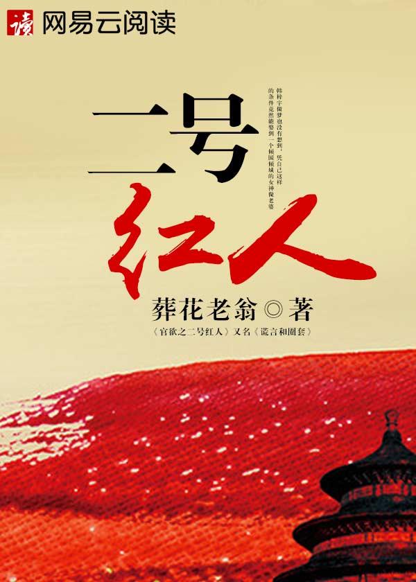 二号红人免费阅读最新