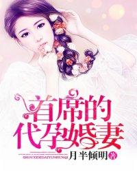 首席的替婚新娘免费阅读