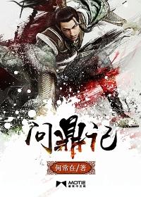 问鼎记3何常在在线阅读