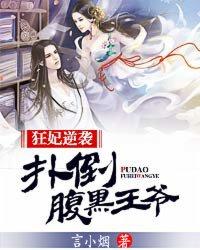 狂妃驾到腹黑王爷走着瞧
