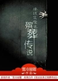 殡葬传说有几部