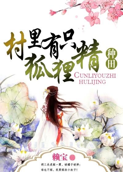 狐狸进村下一句
