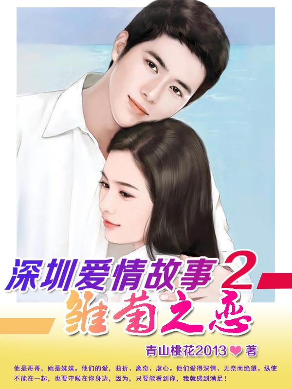 深圳爱情故事第一部