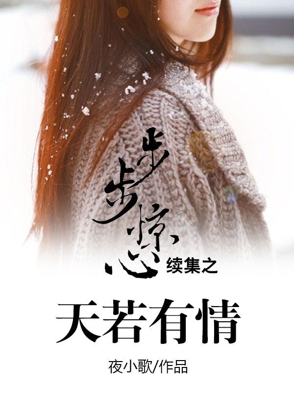 步步惊心若大结局