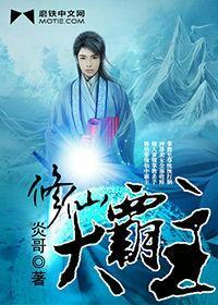 修神霸主