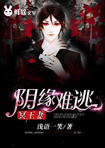 阴缘难逃冥王妻讲的什么